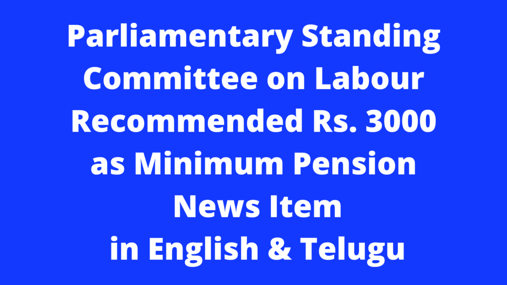 Parliamentary Committee Recommended Minimum Pension ₹ 3000